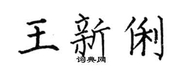 何伯昌王新俐楷书个性签名怎么写