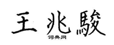 何伯昌王兆骏楷书个性签名怎么写