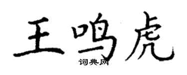 丁谦王鸣虎楷书个性签名怎么写