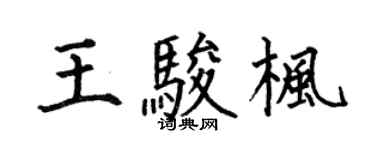 何伯昌王骏枫楷书个性签名怎么写