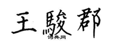 何伯昌王骏郡楷书个性签名怎么写