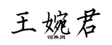 何伯昌王婉君楷书个性签名怎么写