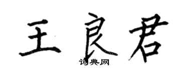 何伯昌王良君楷书个性签名怎么写