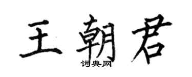 何伯昌王朝君楷书个性签名怎么写