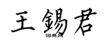 何伯昌王锡君楷书个性签名怎么写