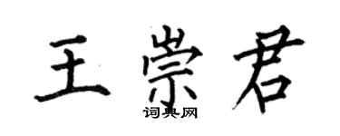 何伯昌王崇君楷书个性签名怎么写