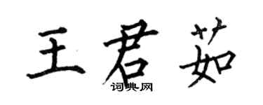 何伯昌王君茹楷书个性签名怎么写