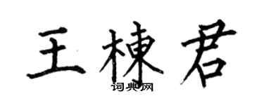 何伯昌王栋君楷书个性签名怎么写