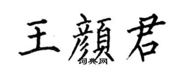 何伯昌王颜君楷书个性签名怎么写