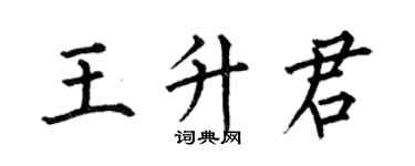 何伯昌王升君楷书个性签名怎么写