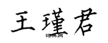 何伯昌王瑾君楷书个性签名怎么写