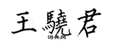 何伯昌王骁君楷书个性签名怎么写