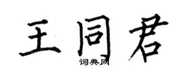 何伯昌王同君楷书个性签名怎么写