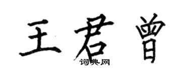 何伯昌王君曾楷书个性签名怎么写