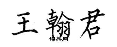 何伯昌王翰君楷书个性签名怎么写