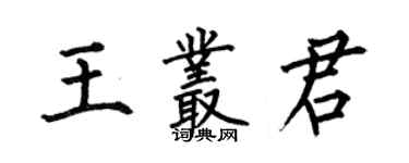 何伯昌王丛君楷书个性签名怎么写