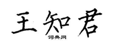 何伯昌王知君楷书个性签名怎么写