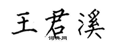 何伯昌王君溪楷书个性签名怎么写
