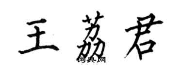 何伯昌王荔君楷书个性签名怎么写