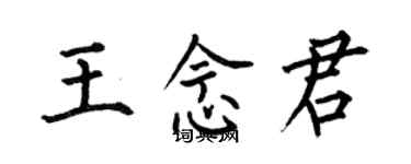 何伯昌王念君楷书个性签名怎么写