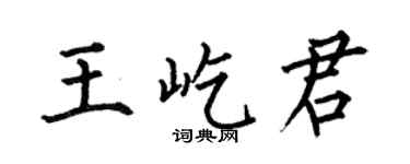 何伯昌王屹君楷书个性签名怎么写