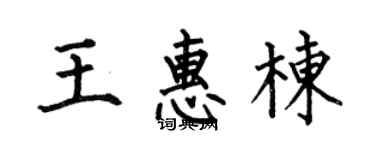 何伯昌王惠栋楷书个性签名怎么写