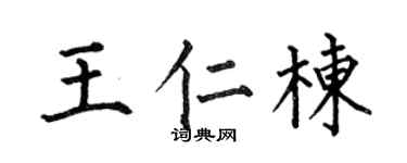 何伯昌王仁栋楷书个性签名怎么写