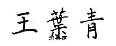 何伯昌王叶青楷书个性签名怎么写