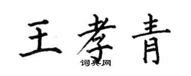 何伯昌王孝青楷书个性签名怎么写