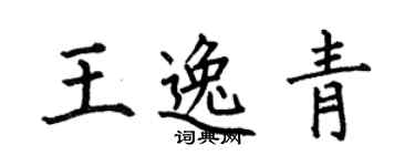 何伯昌王逸青楷书个性签名怎么写