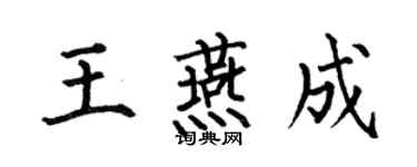 何伯昌王燕成楷书个性签名怎么写