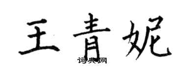 何伯昌王青妮楷书个性签名怎么写