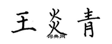 何伯昌王炎青楷书个性签名怎么写