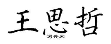 丁谦王思哲楷书个性签名怎么写