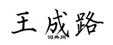 何伯昌王成路楷书个性签名怎么写