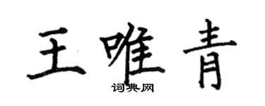 何伯昌王唯青楷书个性签名怎么写