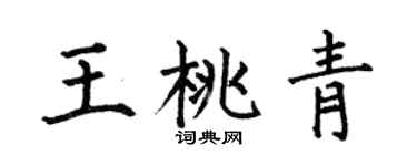 何伯昌王桃青楷书个性签名怎么写