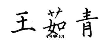 何伯昌王茹青楷书个性签名怎么写