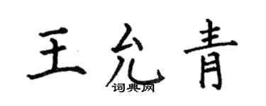 何伯昌王允青楷书个性签名怎么写