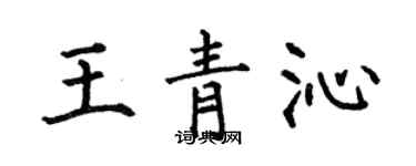 何伯昌王青沁楷书个性签名怎么写