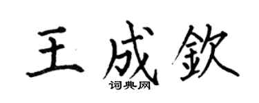 何伯昌王成钦楷书个性签名怎么写