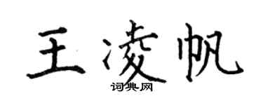 何伯昌王凌帆楷书个性签名怎么写