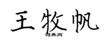 何伯昌王牧帆楷书个性签名怎么写