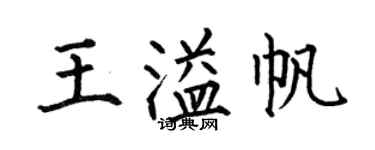 何伯昌王溢帆楷书个性签名怎么写
