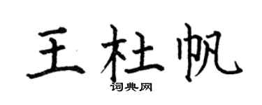 何伯昌王杜帆楷书个性签名怎么写