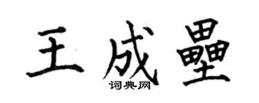 何伯昌王成垒楷书个性签名怎么写