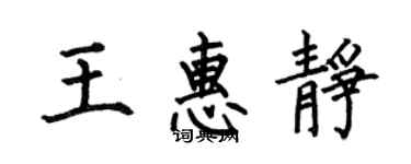 何伯昌王惠静楷书个性签名怎么写