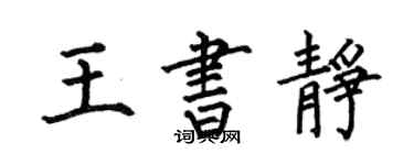 何伯昌王书静楷书个性签名怎么写