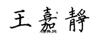 何伯昌王嘉静楷书个性签名怎么写