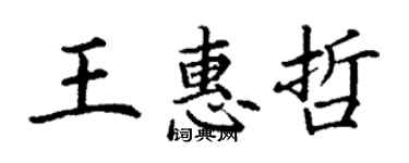 丁谦王惠哲楷书个性签名怎么写
